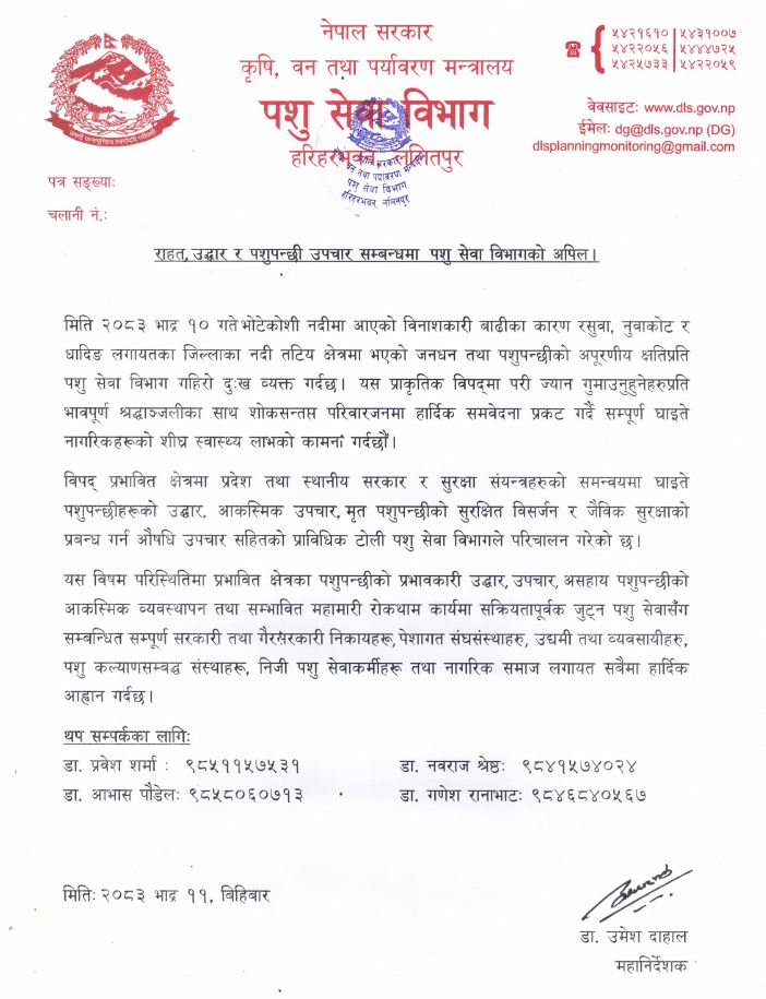 राहत, उद्धार तथा पशुपन्छी उपचार सम्बन्धमा पशु सेवा विभागको अपिल।
