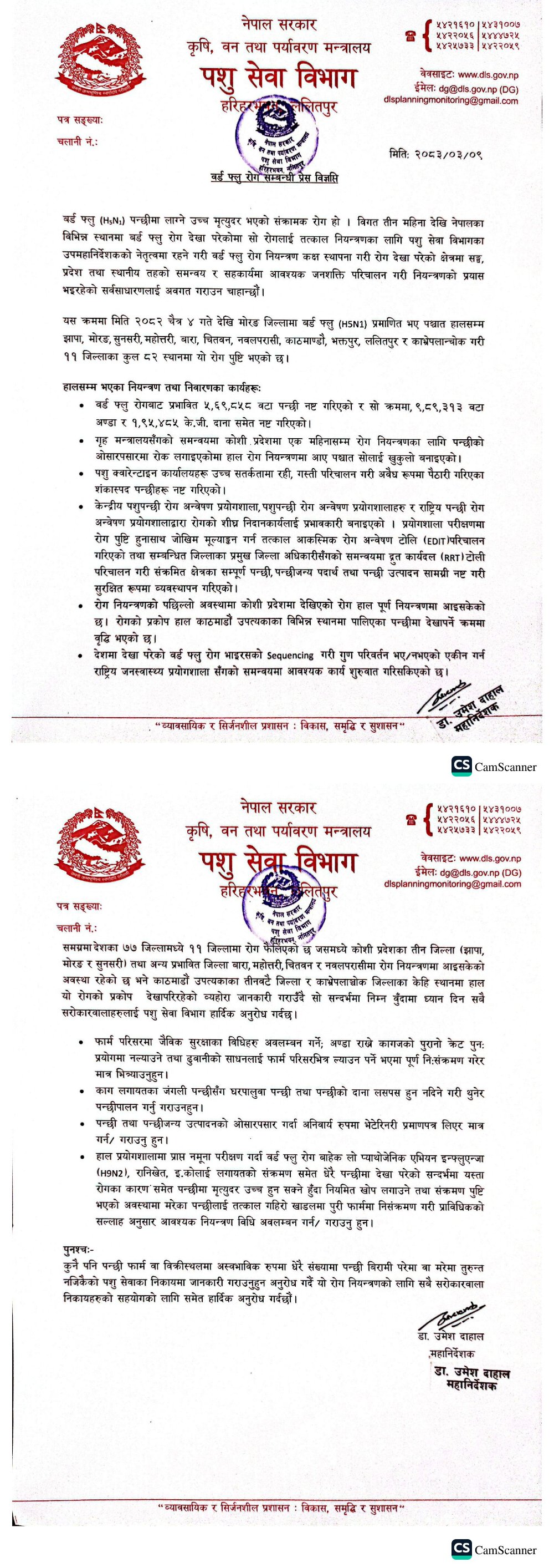 	बर्ड फ्लु रोग सम्बन्धी प्रेस विज्ञप्ति।