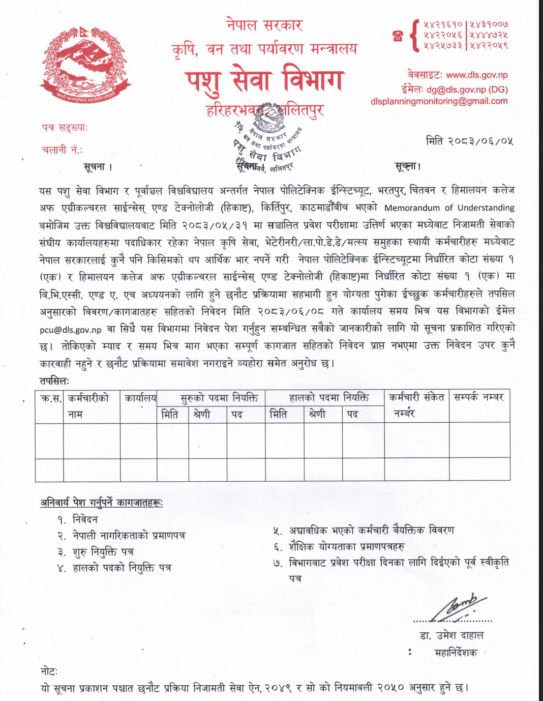 NPI & HICAST मा शैक्षिक सत्र २०८३/८४ का लागि MoU कोटा अन्तर्गत बि.भि.एस.सी.एण्ड ए.एच. (B.V.Sc & A.H) अध्ययन सम्बन्धी सूचना।