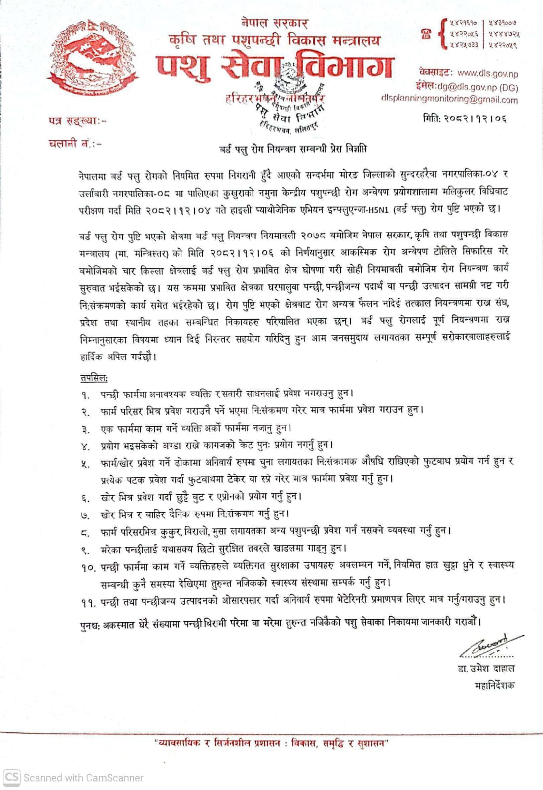  वर्डफ्लु रोग सम्वन्धि प्रेस विज्ञप्ति